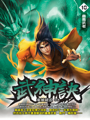 cover image of 武神訣10